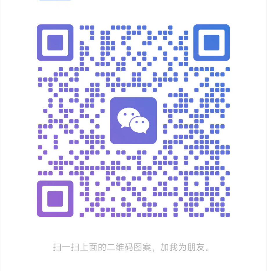 扫码加微信