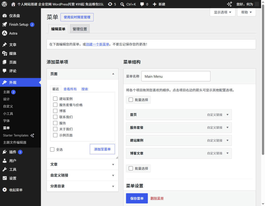WordPress菜单编辑器